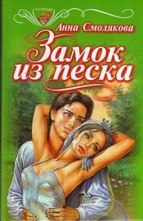 Обложка книги «Замок из песка» — Анна Смолякова