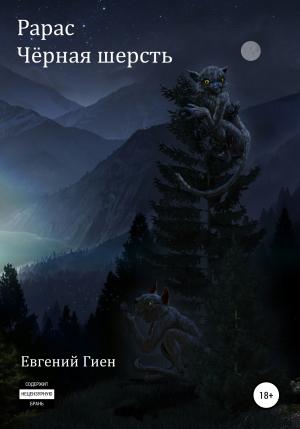 Обложка книги «Рарас. Чёрная шерсть» — Евгений Гиен