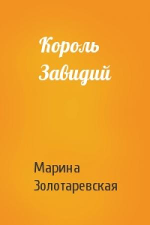 Обложка книги «Король Завидий» — Марина Золотаревская