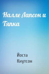 Налле Лапсон и Тяпка