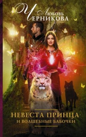 Обложка книги «Невеста принца и волшебные бабочки» — Любовь Черникова