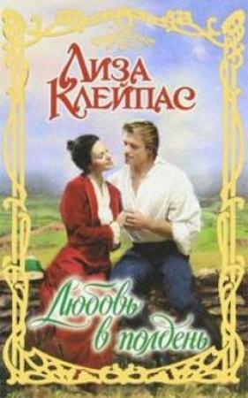 Обложка книги «Любовь в полдень» — Лиза Клейпас