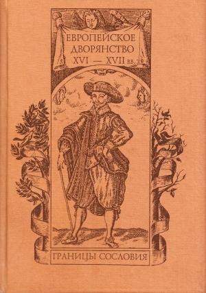 Обложка книги «Европейское дворянство XVI–XVII вв.: границы сословия» — Маргарита Бычкова, Владимир Ведюшкин, Татьяна Гусарова, Михаил Дмитриев, Ольга Дмитриева, Людмила Пименова, Александра Ролова, Тамара Таценко, Дмитрий Федосов, Александр Черных