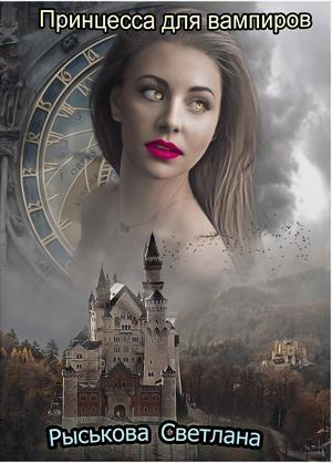 Обложка книги «Принцесса для вампиров» — Светлана Рыськова