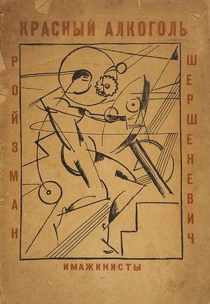 Обложка книги «Красный алкоголь» — Вадим Шершеневич, Матвей Ройзман