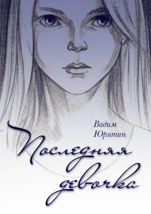 Обложка книги «Последняя девочка» — Вадим Юрятин