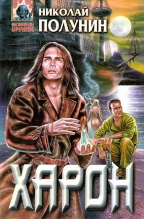 Обложка книги «Харон» — Николай Полунин
