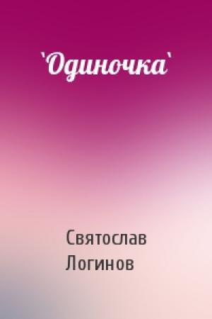 Обложка книги «`Одиночка`» — Святослав Логинов