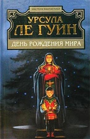 Обложка книги «Зрелость в Кархайде» — Урсула Ле Гуин