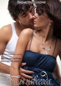 Шарма Биристер - Ты — навсегда