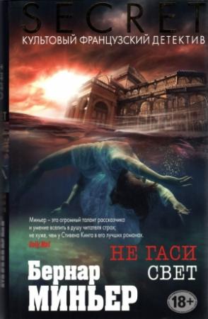 Обложка книги «Не гаси свет» — Бернар Миньер