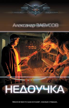 Обложка книги «Недоучка» — Александр Забусов