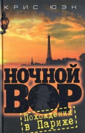 Обложка книги «Похождения в Париже [HL]» — Крис Юэн