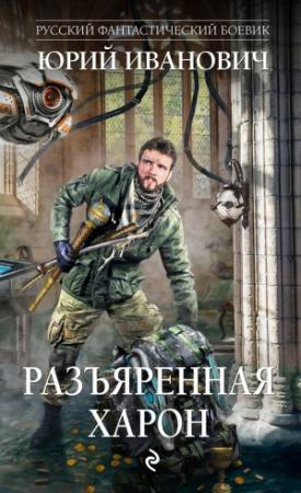 Обложка книги «Разъяренная Харон» — Юрий Иванович