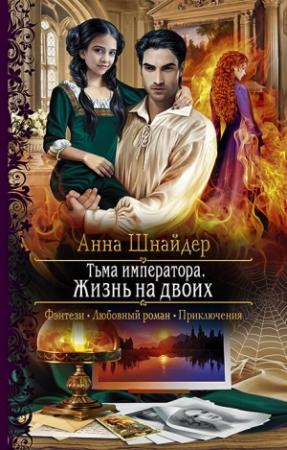 Обложка книги «Жизнь на двоих» — Анна Шнайдер