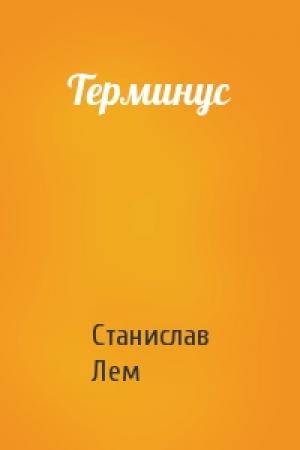 Обложка книги «Терминус» — Станислав Лем