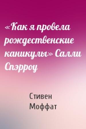 Обложка книги ««Как я провела рождественские каникулы» Салли Спэрроу» — Стивен Моффат