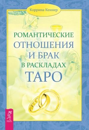 Обложка книги «Романтические отношения и брак в раскладах Таро» — Коррина Кеннер
