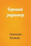 Святослав Логинов - Хороший редактор