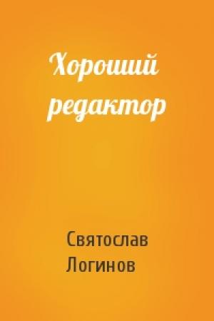 Обложка книги «Хороший редактор» — Святослав Логинов