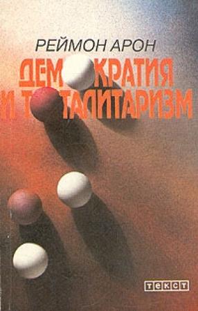 Обложка книги «Демократия и тоталитаризм» — Раймон Арон