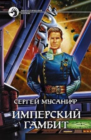 Обложка книги «Имперский гамбит» — Сергей Мусаниф