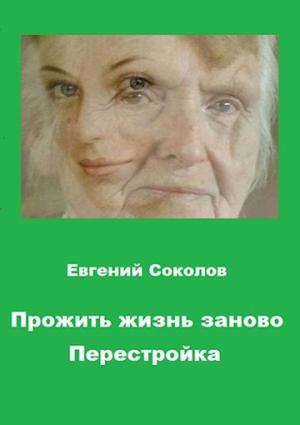 Обложка книги «Перестройка» — Евгений Соколов