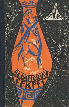 Обложка книги «В мире фантастики и приключений. Выпуск 4. Эллинский секрет. 1966 г.» — Рэй Брэдбери, Иван Ефремов, Роберт Хайнлайн, Аркадий Стругацкий, Сергей Снегов, Борис Стругацкий, Леонид Борисов, Геннадий Гор, Генрих Саулович Альтшуллер