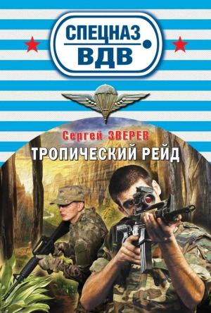 Обложка книги «Тропический рейд» — Сергей Зверев