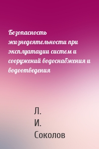 Безопасность жизнедеятельности при эксплуатации систем и сооружений водоснабжения и водоотведения