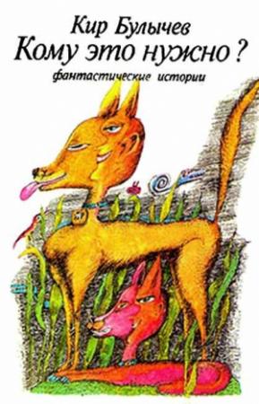 Обложка книги «Кому это нужно» — Кир Булычев