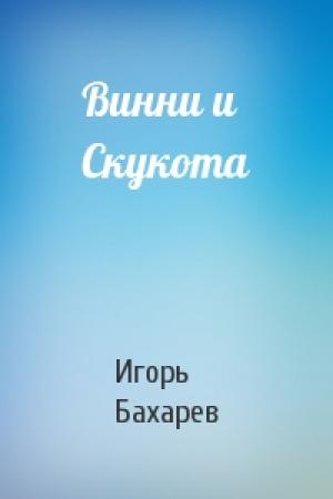 Обложка книги «Винни и Скукота» — Игорь Бахарев