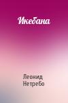 Леонид Нетребо - Икебана