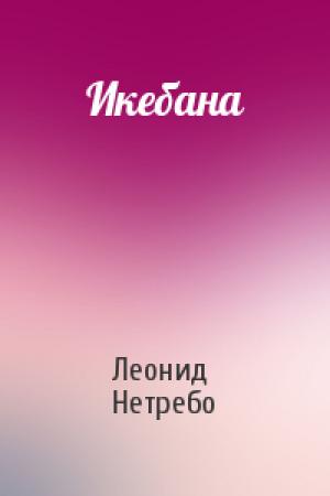 Обложка книги «Икебана» — Леонид Нетребо