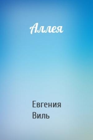 Обложка книги «Аллея» — Евгения Виль