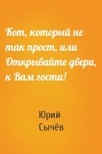 Кот, который не так прост, или Открывайте двери, к Вам гости!