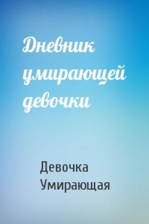 Обложка книги «Дневник умирающей девочки» — Девочка Умирающая