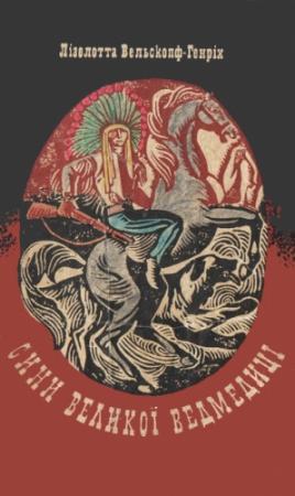 Обложка книги «Сини Великої Ведмедиці» — Лизелотта Вельскопф-Генрих