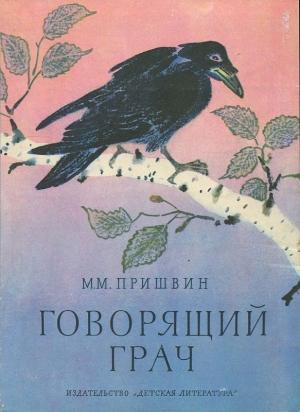 Обложка книги «Говорящий грач» — Михаил Пришвин