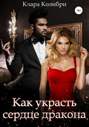 Обложка книги «Как украсть сердце дракона» — Клара Колибри