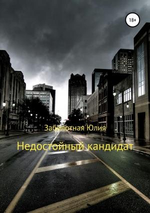 Обложка книги «Недостойный кандидат» — Юлия Заболотная
