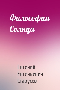 Философия Солнца