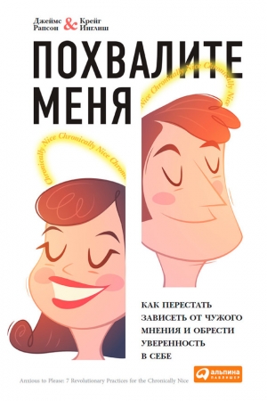 Обложка книги «Похвалите меня» — Джеймс Рапсон, Крейг Инглиш