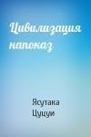 Ясутака Цуцуи - Цивилизация напоказ