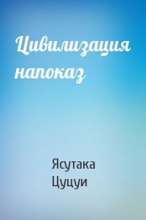 Обложка книги «Цивилизация напоказ» — Ясутака Цуцуи