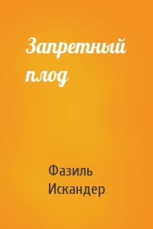 Обложка книги «Запретный плод» — Фазиль Искандер
