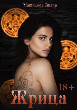Обложка книги «Жрица» — Матильда Старр