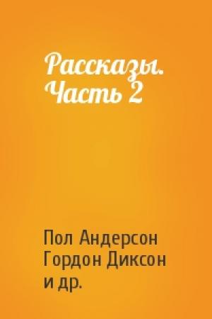 Обложка книги «Рассказы. Часть 2» — Пол Андерсон, Гордон Диксон, Карен Андерсон