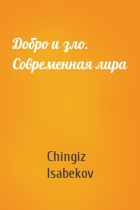 Добро и зло. Современная лира