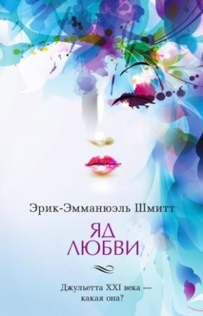 Обложка книги «Яд любви. Отель двух миров (сборник)» — Эрик-Эмманюэль Шмитт